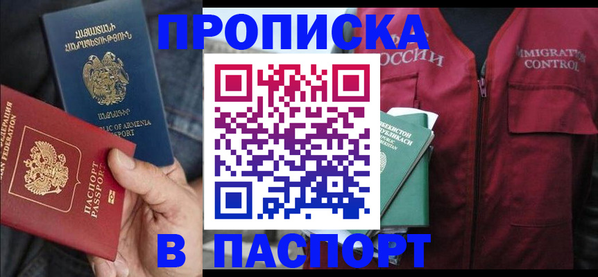 купить прописку в Строителе